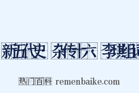 新五代史·杂传十六·李琪组词是什么意思的图片